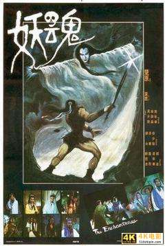 武侠电影《妖魂(1983)》1080P磁力链接免费下载