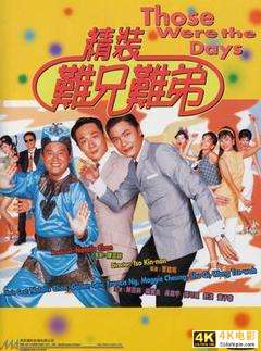 香港经典电影《精装难兄难弟(1997)》1080P磁力链接免费下载
