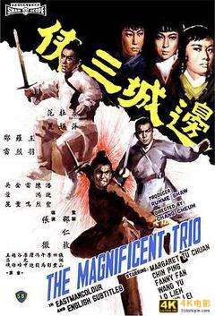 香港经典电影《边城三侠(1966)》1080P磁力链接免费下载