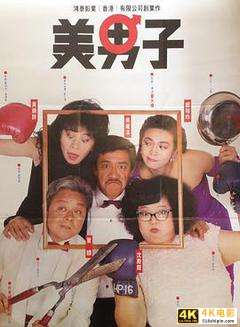 香港经典电影《美男子(1987)》1080P磁力链接免费下载