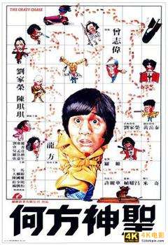 香港经典电影《何方神圣(1981)》1080P磁力链接免费下载